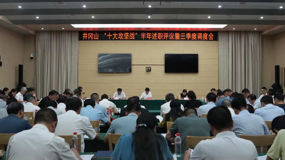 井岡山“十大攻堅(jiān)戰(zhàn)”半年述職評(píng)議暨三季度調(diào)度會(huì)召開